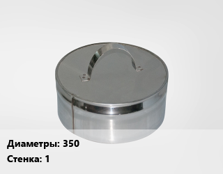 Заглушка дымохода 350 s=1 Марка: AISI 430, с конденсатоотводом, шт цена По запросу где купить, условия доставки в Оше и Ошской области